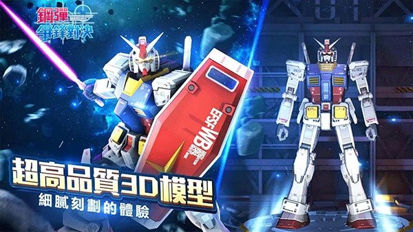 钢弹争锋对决台服游戏最新版图3