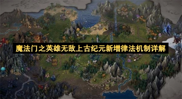 《魔法门之英雄无敌：上古纪元》新增律法机制全方位解读
