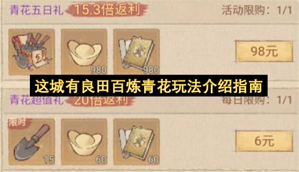 这城有良田百炼青花玩法介绍