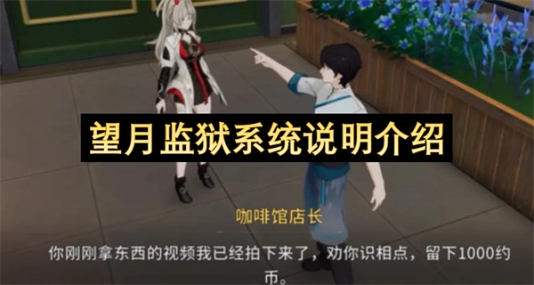 关于望月监狱系统的说明及介绍