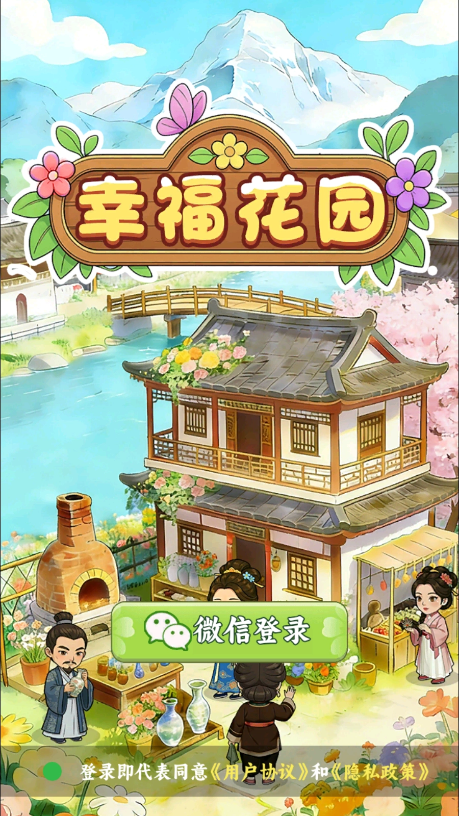 幸福花园手游免费版图1