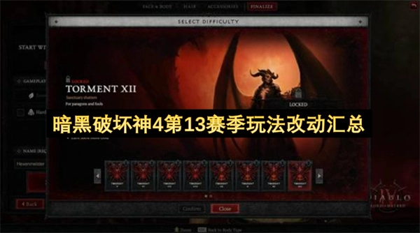 暗黑破坏神4第13赛季游戏玩法变动情况汇总