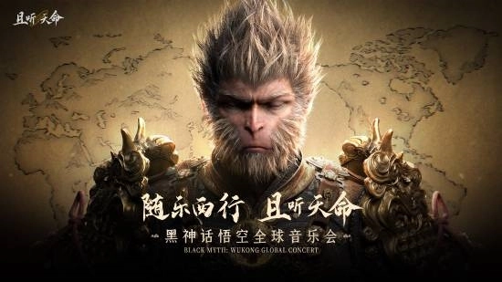 《黑神话：悟空》官宣全球盛典！即将出发 粉丝必去打卡
