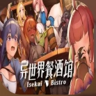 异世界餐酒馆手机免费版