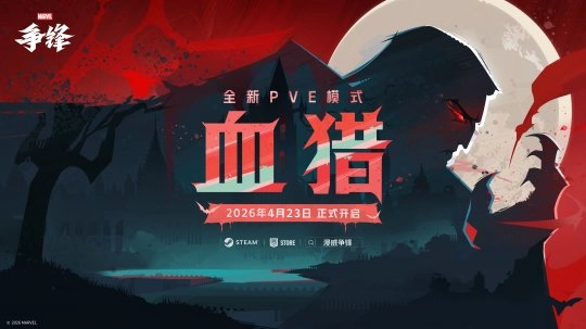 《漫威争锋》全新PVE模式【血猎】热血上线  地狱火晚宴2026隆重开启！