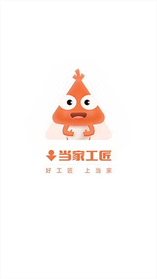 当家工匠手机免费版图2