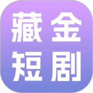 藏金短剧最新版 