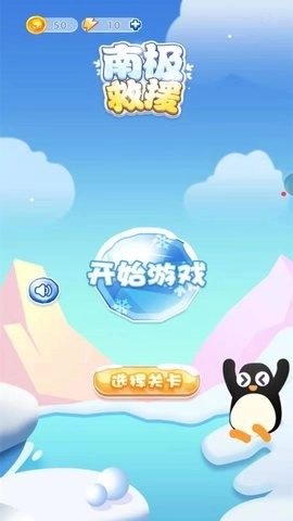 南极救援游戏安装包图3