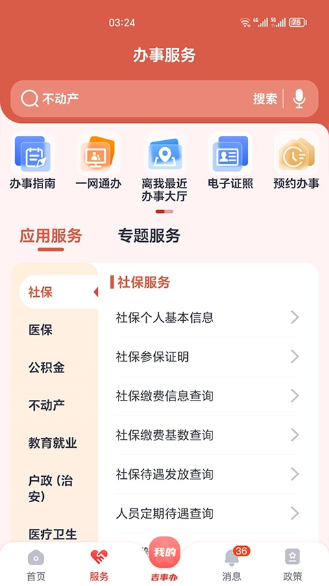 吉事办人脸认证最新版图3
