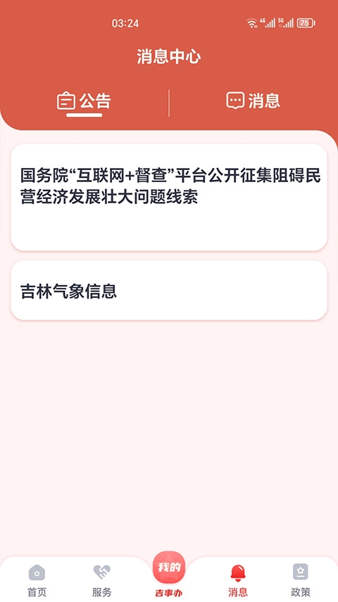 吉事办人脸认证最新版图2