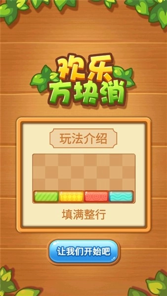 欢乐方块消直装游戏版图2