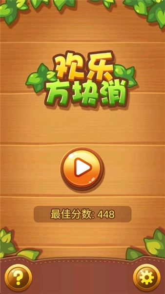 欢乐方块消直装游戏版图4