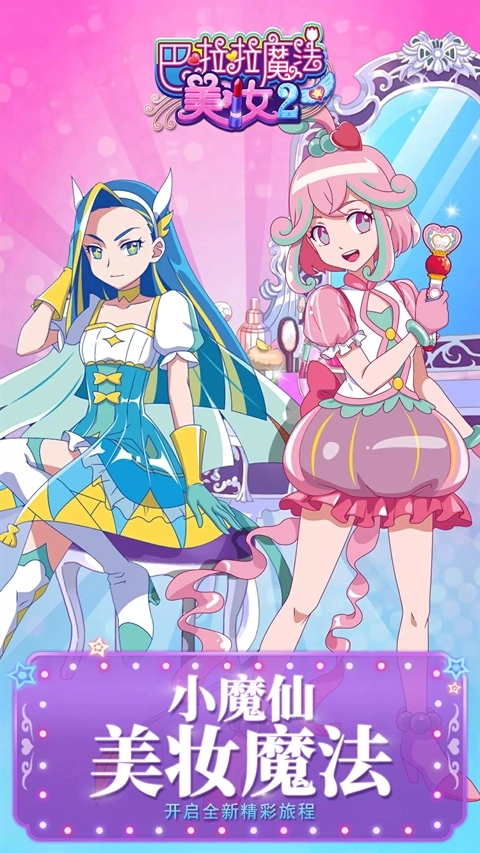 巴啦啦魔法美妆2安卓官方版图3