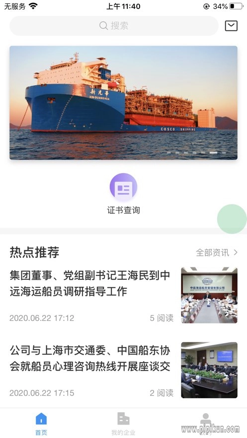 中远海运船员安卓版图2
