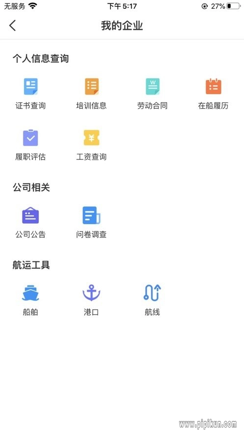 中远海运船员安卓版图1