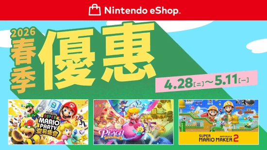 港服eShop春促明日来袭！超大规模活动开启，《马造2》同步打折发售