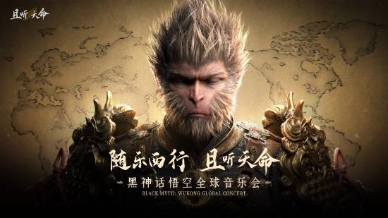 《黑神话：悟空》官宣全球大事件！即将出发 粉丝必去