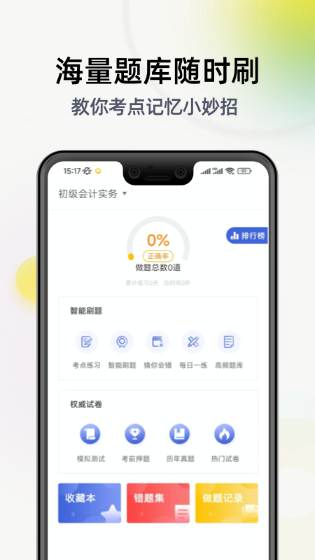 初级会计学习软件(4)