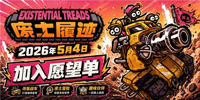 5月4日《废土履迹》将登陆Steam平台，首发两周内购买可享7折折扣