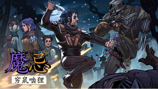 《魔忌：穷鼠啮狸》现已发售：叙事冒险与卡牌构筑的融合，打造独特暗黑奇幻体验