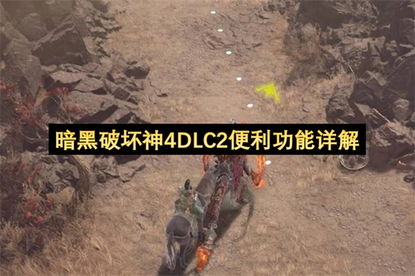 暗黑破坏神4DLC2便捷功能深度解读