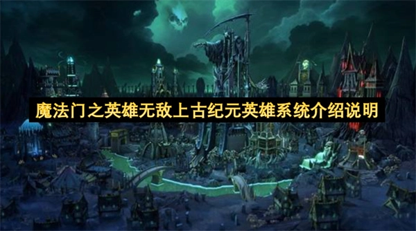 魔法门之英雄无敌上古纪元英雄系统详细介绍