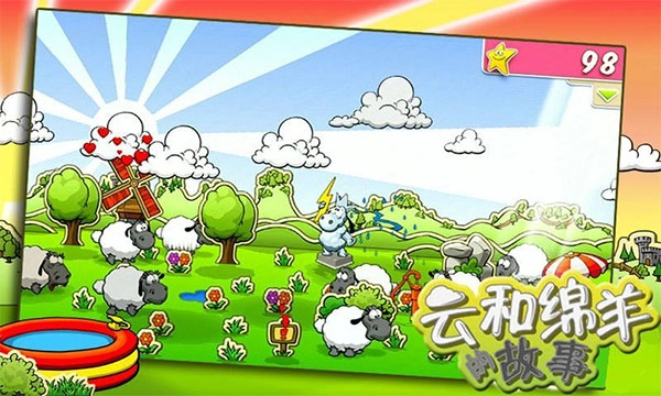 云和绵羊的故事无广告版图5