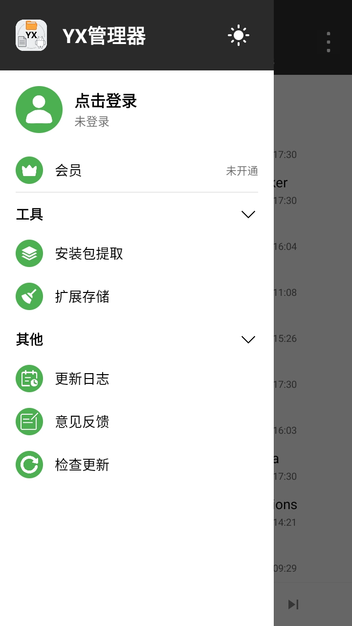 YX管理器免费版图3