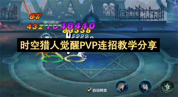 时空猎人觉醒PVP连招教学指南