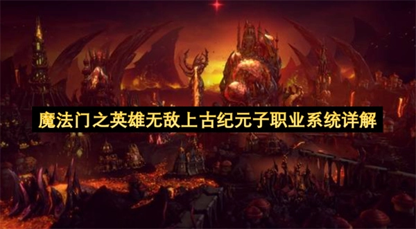 《魔法门之英雄无敌 上古纪元》子职业系统全方位解读