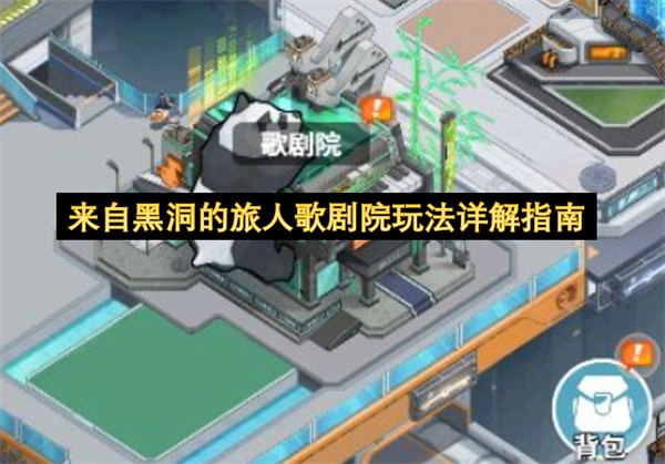来自黑洞的旅人歌剧院玩法深度解读指南
