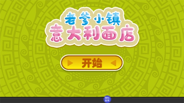 老爹意大利面店汉化手游直装版图1