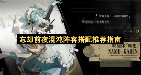 忘却前夜混沌阵容搭配实用指南