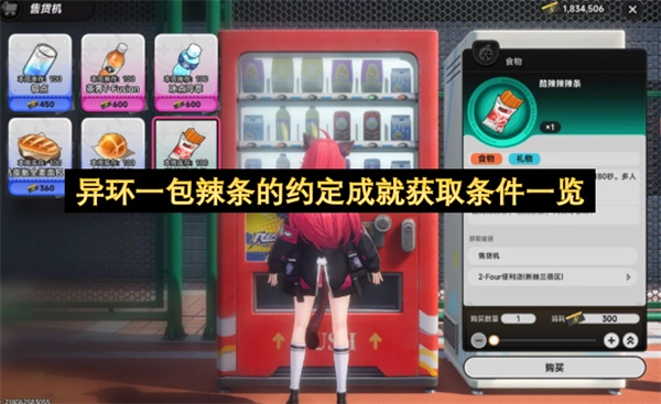 异环一包辣条的约定成就解锁条件汇总