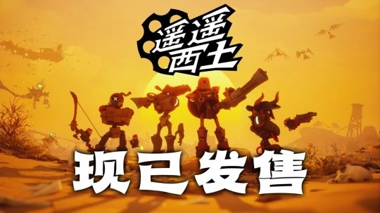 召集赏金伙伴，闯荡灵幻西部！《遥遥西土 Far Far West》Steam发售开启！