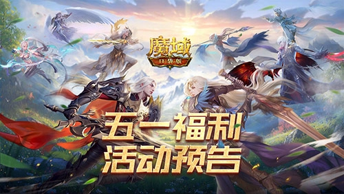五一惬意游戏  《魔域口袋版》五一减负专属活动