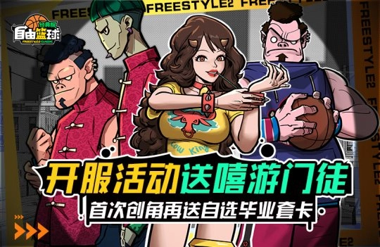 《自由篮球：经典服》今日盛大开启 多重好礼引爆自由赛场！