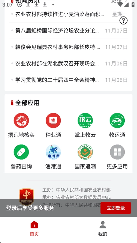 农业农村部政务通安卓免费版图1