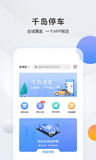 千岛停车自助缴费安卓版图3