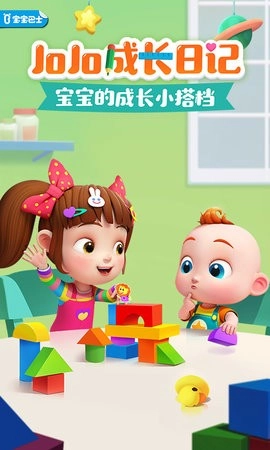JoJo成长日记官方正版图4