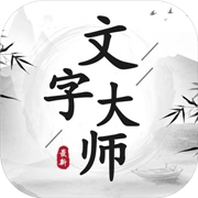 文字大师小安卓直装版