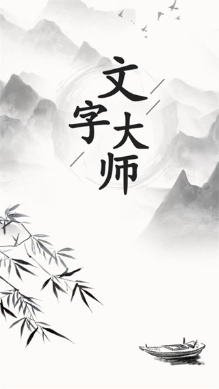 文字大师小安卓直装版图2