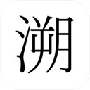 溯Rewind官方最新版 v0.8.0