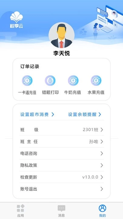 校享云家校通免费原版图3