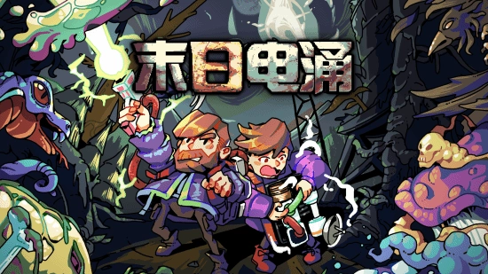 《末日电涌》这款“工程学肉鸽”游戏，将在5月1日迎来1.0版本的正式发布