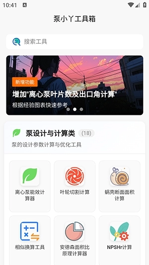 泵计算工具正版图1