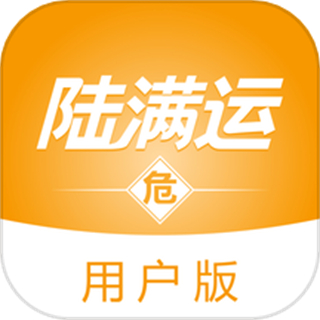 陆满运危运