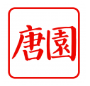 唐园视频