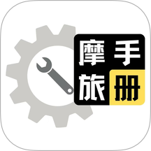 摩旅手册