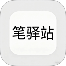 笔驿站安卓官方版